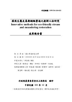 溪流生態友善與蜿蜒營造之創新工法研究