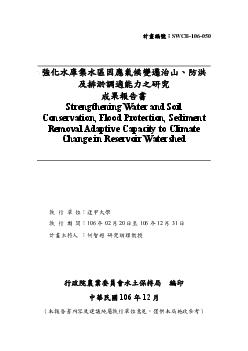 強化水庫集水區因應氣候變遷治山、防洪及排淤調適能力之研究