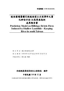 坡面崩塌量體引致坡面型土石流事件之量化評估方法-以高屏溪為例