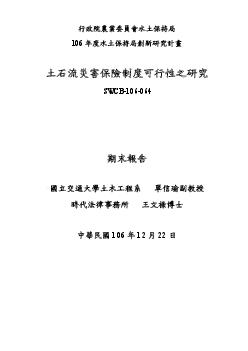 土石流災害保險制度可行性之研究