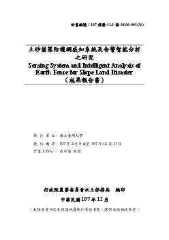 土砂崩落防護網感知系統及告警智能分析之研究