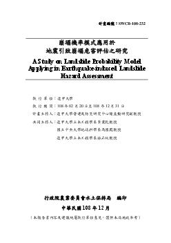 崩塌機率模式應用於地震引致崩塌危害評估之研究