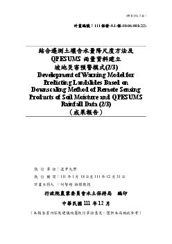 結合遙測土壤含水量降尺度方法及QPESUMS雨量資料建立坡地災害預警模式(2-3)