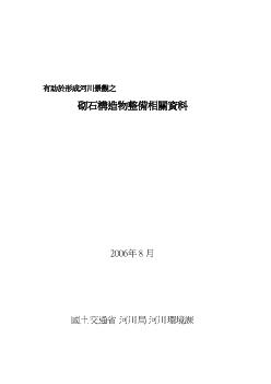 河川の景観形成に資する石積み構造物の整備に関する資料