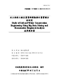 水土保持工程巨量資料探勘與計量實證分析研究