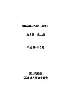 CIM 導入ガイドライン（案）_第２編　土工編