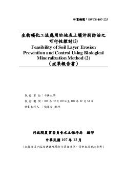 生物礦化工法應用於地表土壤沖刷防治之可行性探討(2)