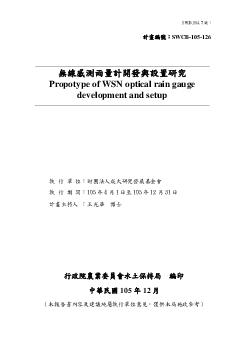 無線感測光學雨量計開發與設置研究