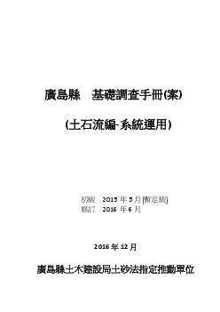 広島県 基礎調査マニュアル（案）-（土石流編・システム利用）