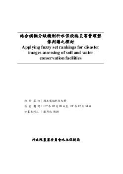 結合模糊分級機制於水保設施災害管理影像判讀之探討