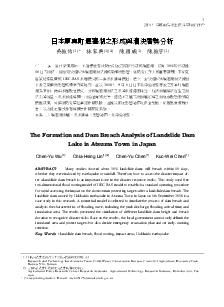 日本厚真町堰塞湖之形成與潰決潛勢分析