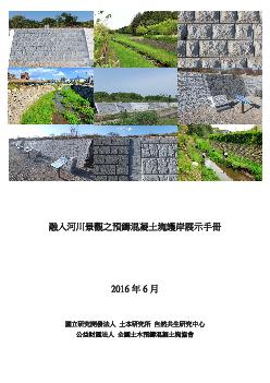 河川景観に配慮した護岸ブロックの展に関するパンフレット