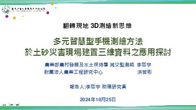 多元智慧型手機測繪方法 於土砂災害現場建置三維資料之應用探討