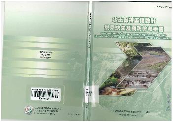 水土保持工程設計常見缺失及預防參考手冊