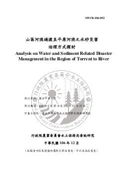 山區河流過渡至平原河流之水砂災害治理方式探討