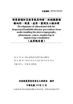 深層崩塌防災教育教具研發：從認識崩塌微地形、現象、成因、監測至工程治理