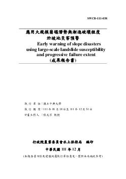 應用大規模崩塌潛勢與漸進破壞程度於坡地災害預警