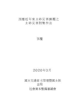 近年の土砂災害における課題等を踏まえた土砂災害対策のあり方について（答申）