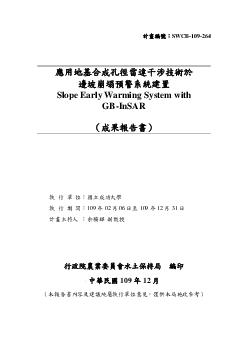 應用地基合成孔徑雷達干涉技術於邊坡崩塌預警系統建置