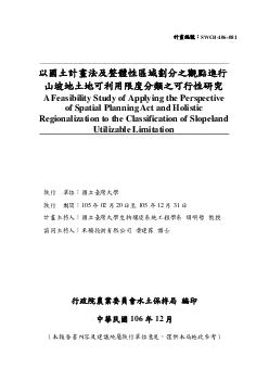 以國土計畫法及整體性區域劃分之觀點進行山坡地土地可利用限度分類之可行性研究