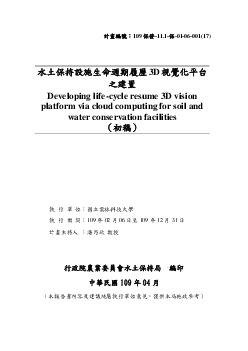 水土保持設施生命週期履歷3D視覺化平台之建置