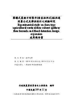 築壩式農塘方形豎井(垂直涵洞式)溢洪道流量公式及滯洪設計之試驗研究