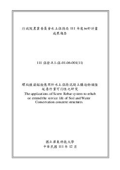 螺紋植筋錨栓應用於水土保持混凝土構造物補強延壽作業可行性之研究