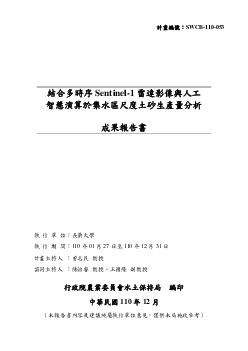 結合多時序Sentinel-1雷達影像與人工智慧演算於集水區尺度土砂生產量分析