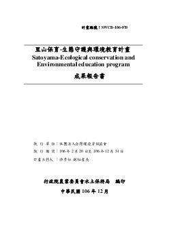 里山保育-生態守護與環境教育計畫