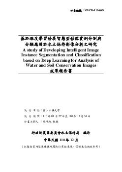 基於深度學習發展智慧型影像實例分割與分類應用於水土保持影像分析之研究