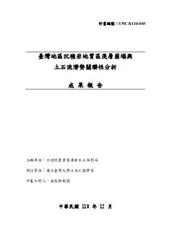 臺灣地區沉積岩地質區淺層崩塌與土石流潛勢關聯性分析