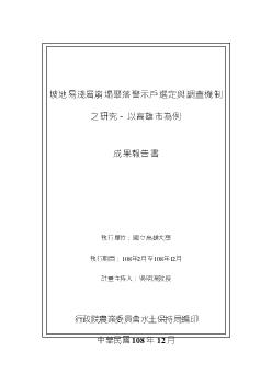 坡地易淺層崩塌聚落警示戶選定與調查機制之研究－以高雄市為例