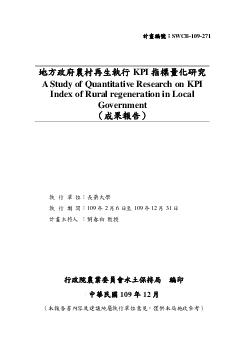 地方政府農村再生執行KPI指標量化研究