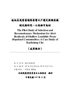 坡地易淺層崩塌聚落警示戶選定與調查機制先期研究－以高雄市為例