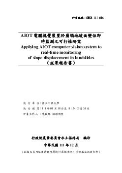 AIOT電腦視覺裝置於崩塌地坡面變位即時監測之可行性研究