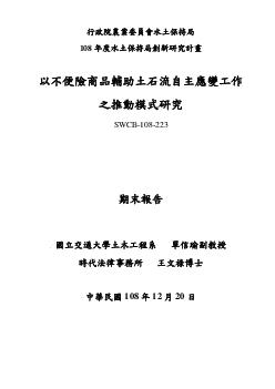 以不便險商品輔助土石流自主應變工作之推動模式研究