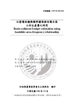 以崩塌面積與頻率關係推估集水區土砂生產量之研究