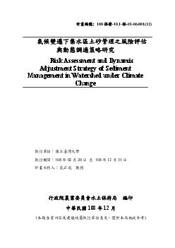 氣候變遷下集水區土砂管理之風險評估與動態調適策略研究