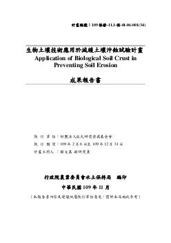 生物土壤技術應用於減緩土壤沖蝕試驗計畫