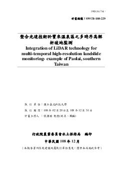 整合光達技術於寶來溫泉區之多時序高解析坡地監測