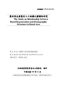 農村再生與農村人口結構之關聯性研究