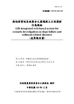 與地理資訊系統整合之崩塌與土石流運移 行爲模組