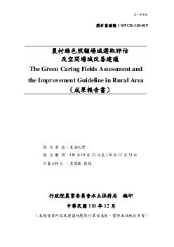 農村綠色照顧場域選取評估及空間場域改善建議