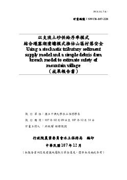 以支流土砂供給序率模式結合堰塞湖潰壩模式推估山區村落安全