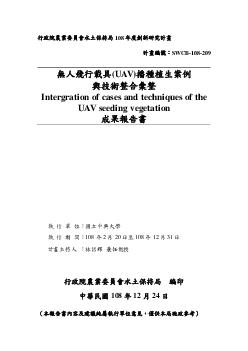 無人飛行載具(UAV)播種植生案例與技術整合彙整