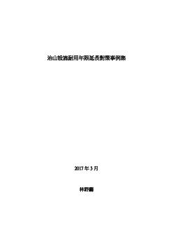 治山施設長寿命化対策事例集