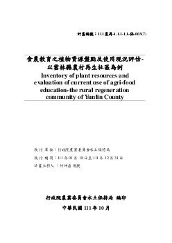 食農教育之植物資源盤點及使用現況評估-以雲林縣農村再生社區為例