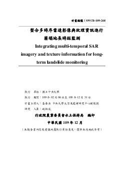 整合多時序雷達影像與紋理資訊進行崩塌地長時距監測