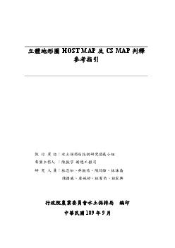 立體地形圖HOST MAP及CS MAP判釋參考指引