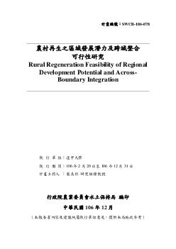 農村再生之區域發展潛力及跨域整合可行性研究